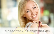 ШОП-ТУР В БЕЛОСТОК!